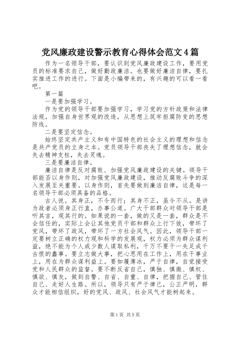 党风廉政建设警示教育心得体会范文4篇_第1页