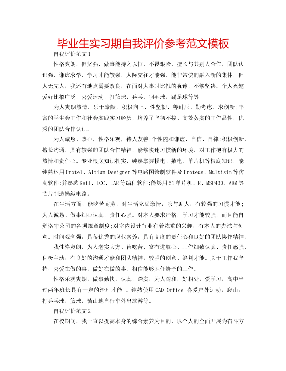 毕业生实习期自我评价参考范文模板 _第1页