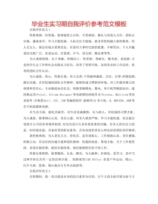 毕业生实习期自我评价参考范文模板 
