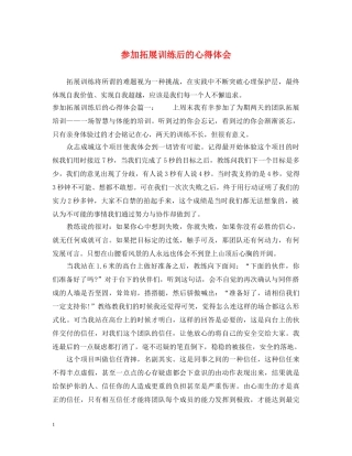 参加拓展训练后的心得体会 (000001)
