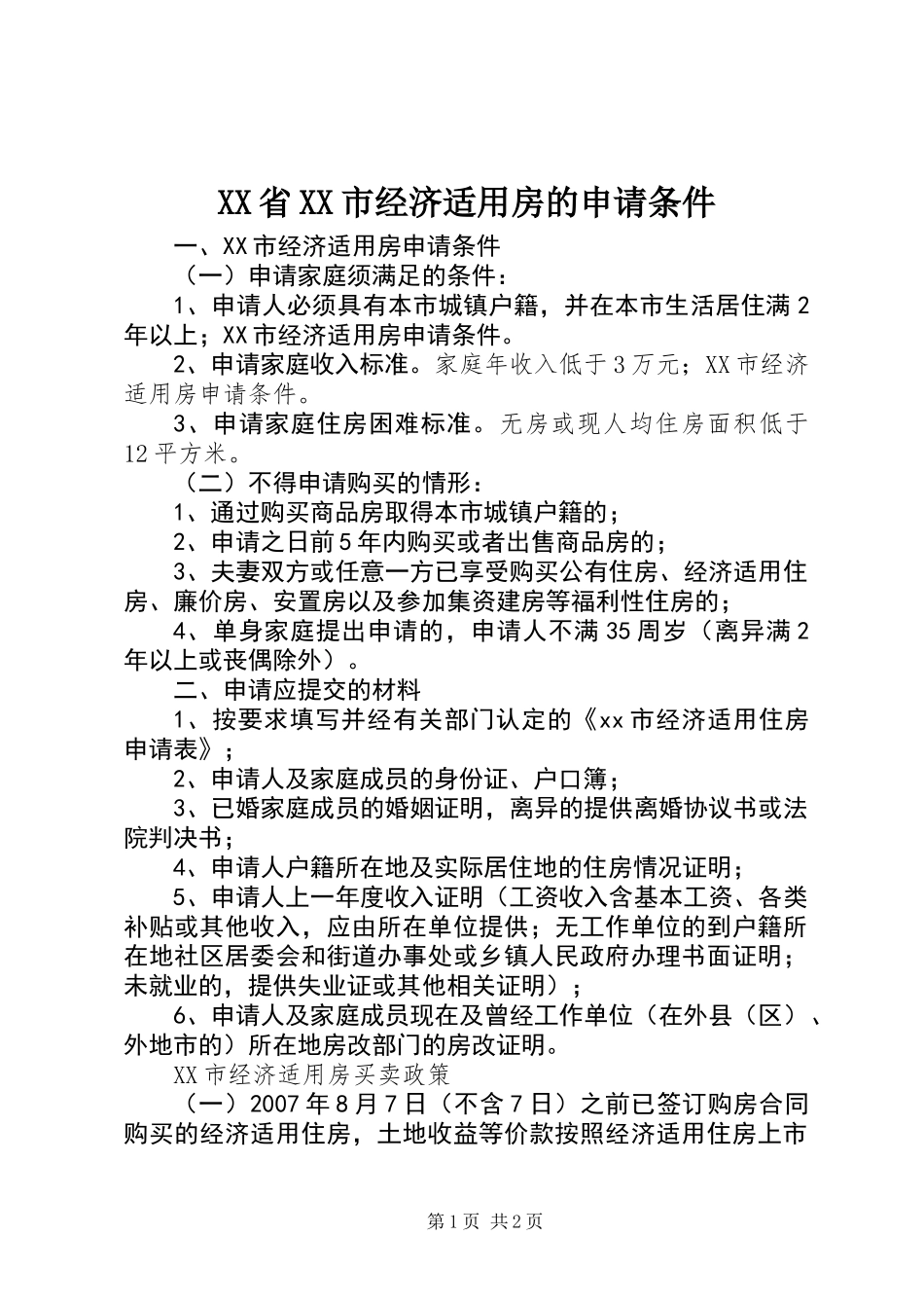 XX省XX市经济适用房的申请条件 (2)_第1页