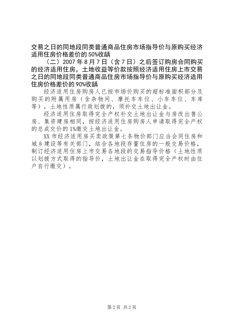 XX省XX市经济适用房的申请条件 (2)_第2页