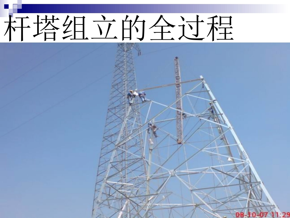 杆塔组立的全过程_第1页