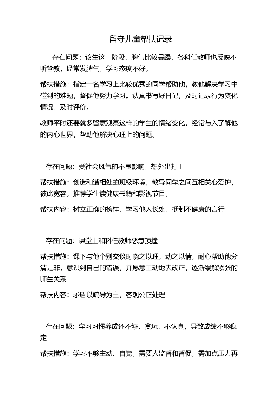 留守儿童帮扶记录_第1页