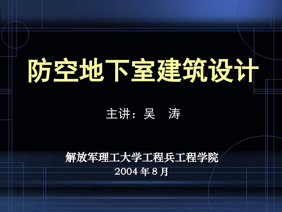 防空地下室建筑设计(5-6)_第1页