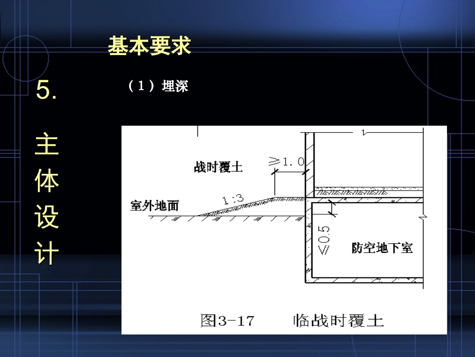 防空地下室建筑设计(5-6)_第3页