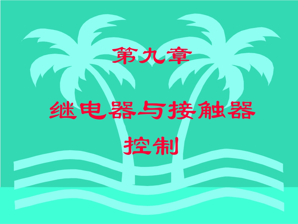 第七章 继电气、接触器控制_第1页