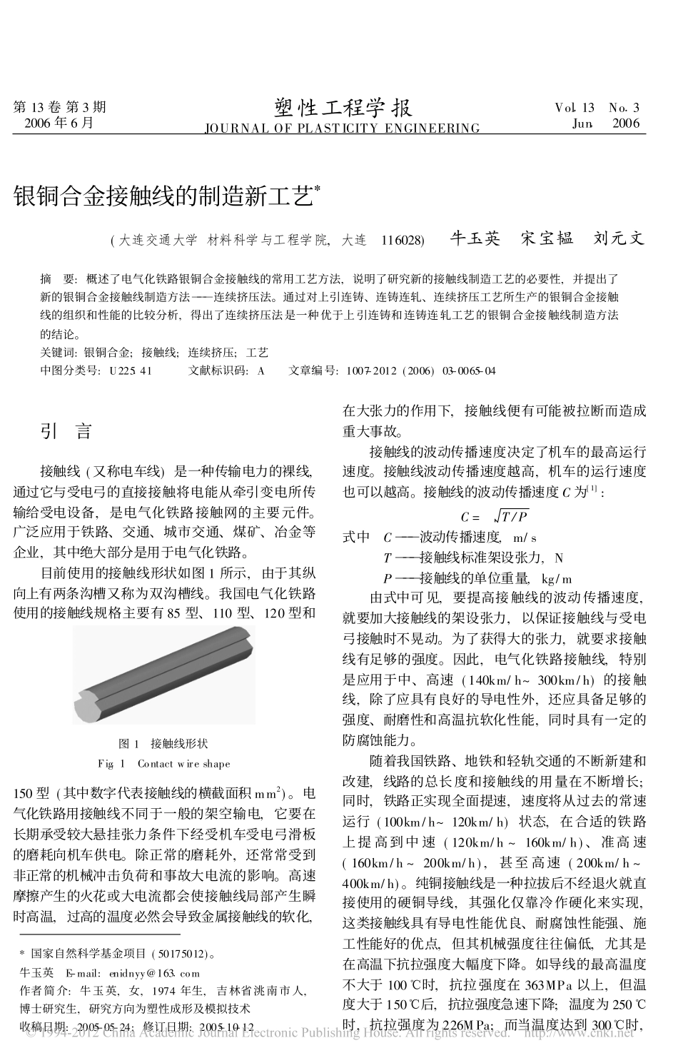 银铜合金接触线的制造新工艺_牛玉英_第1页