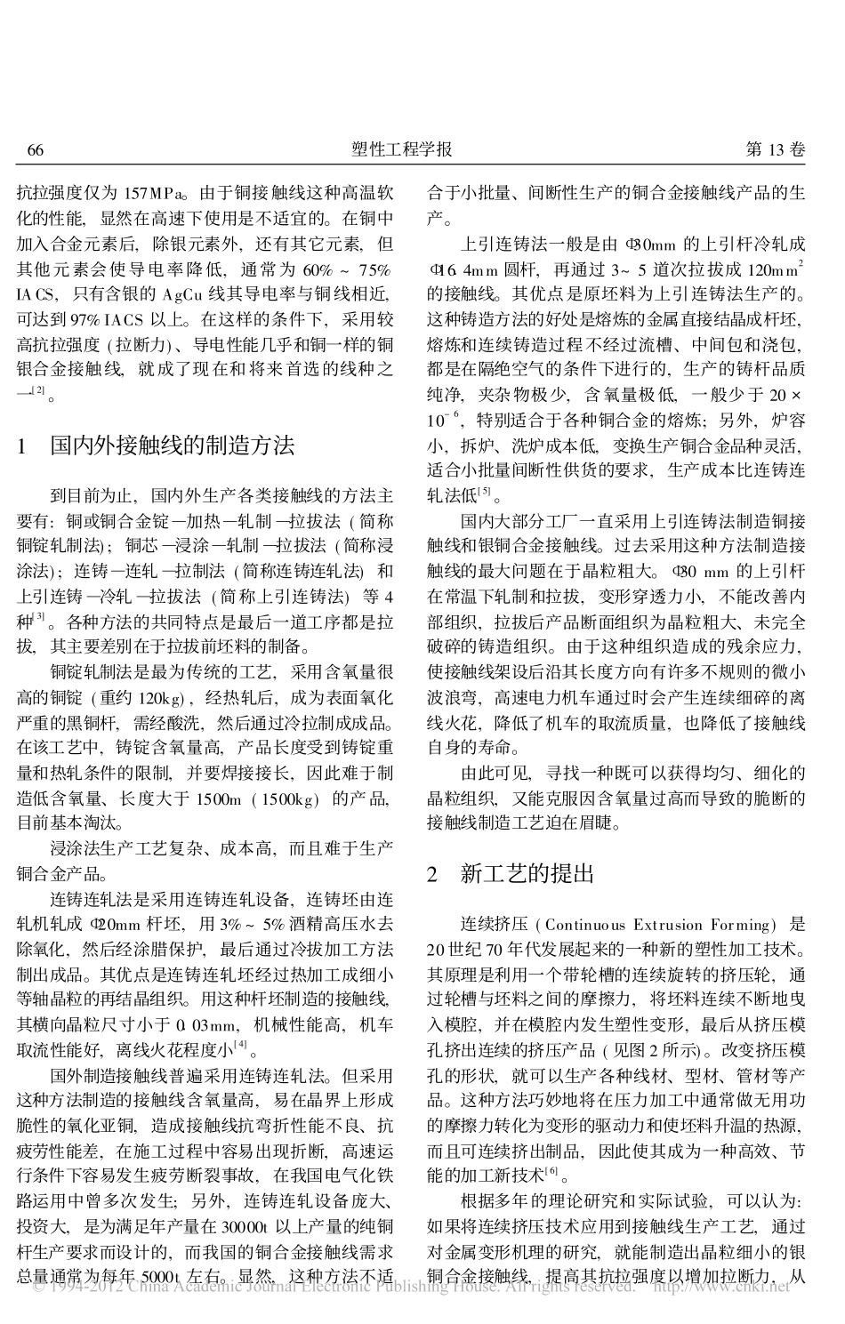 银铜合金接触线的制造新工艺_牛玉英_第2页