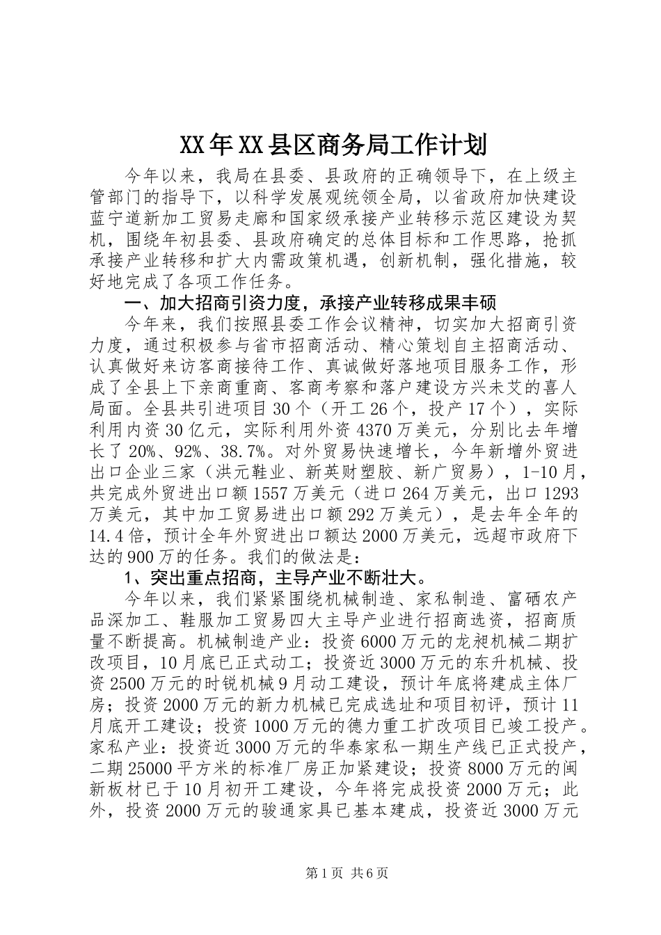 XX年XX县区商务局工作计划_第1页