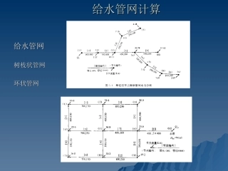 给水管网计算