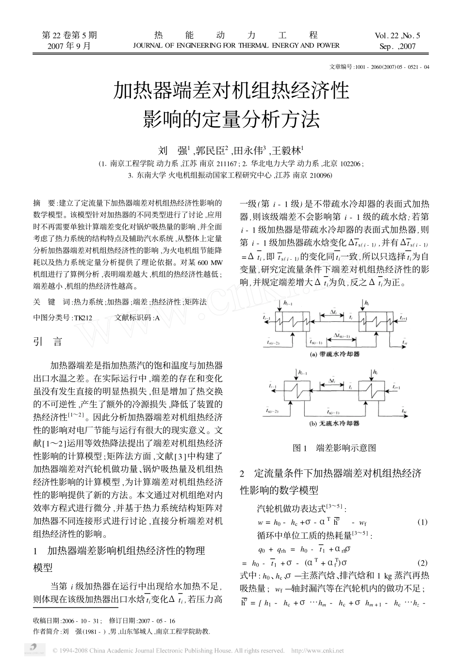 加热器端差对机组热经济性影响的定量分析方法_第1页