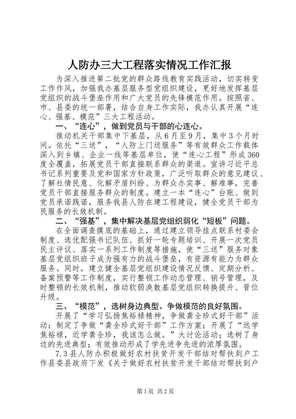 人防办三大工程落实情况工作汇报_第1页