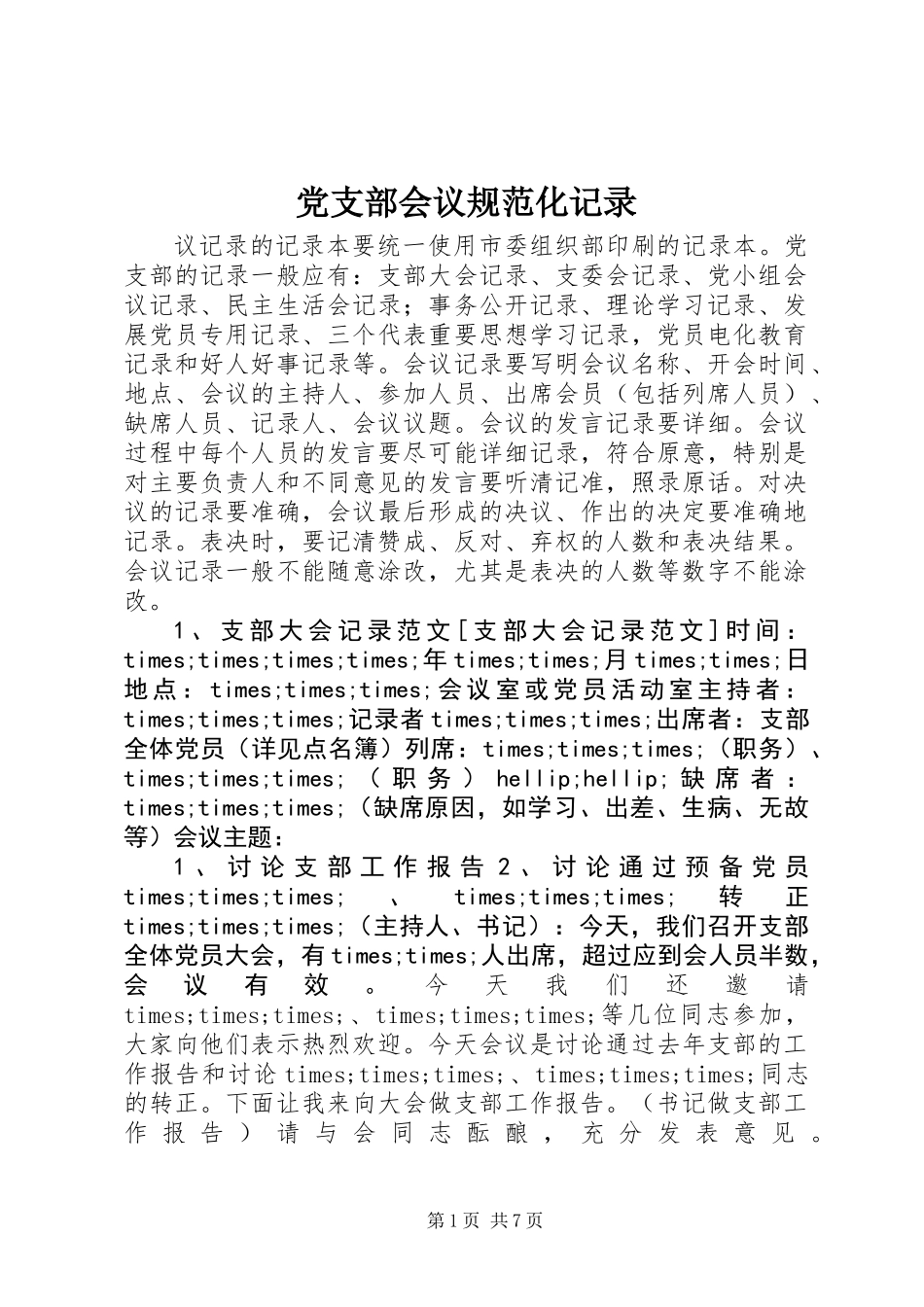 党支部会议规范化记录_第1页