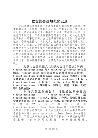 党支部会议规范化记录