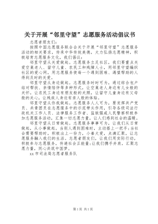 关于开展“邻里守望”志愿服务活动倡议书