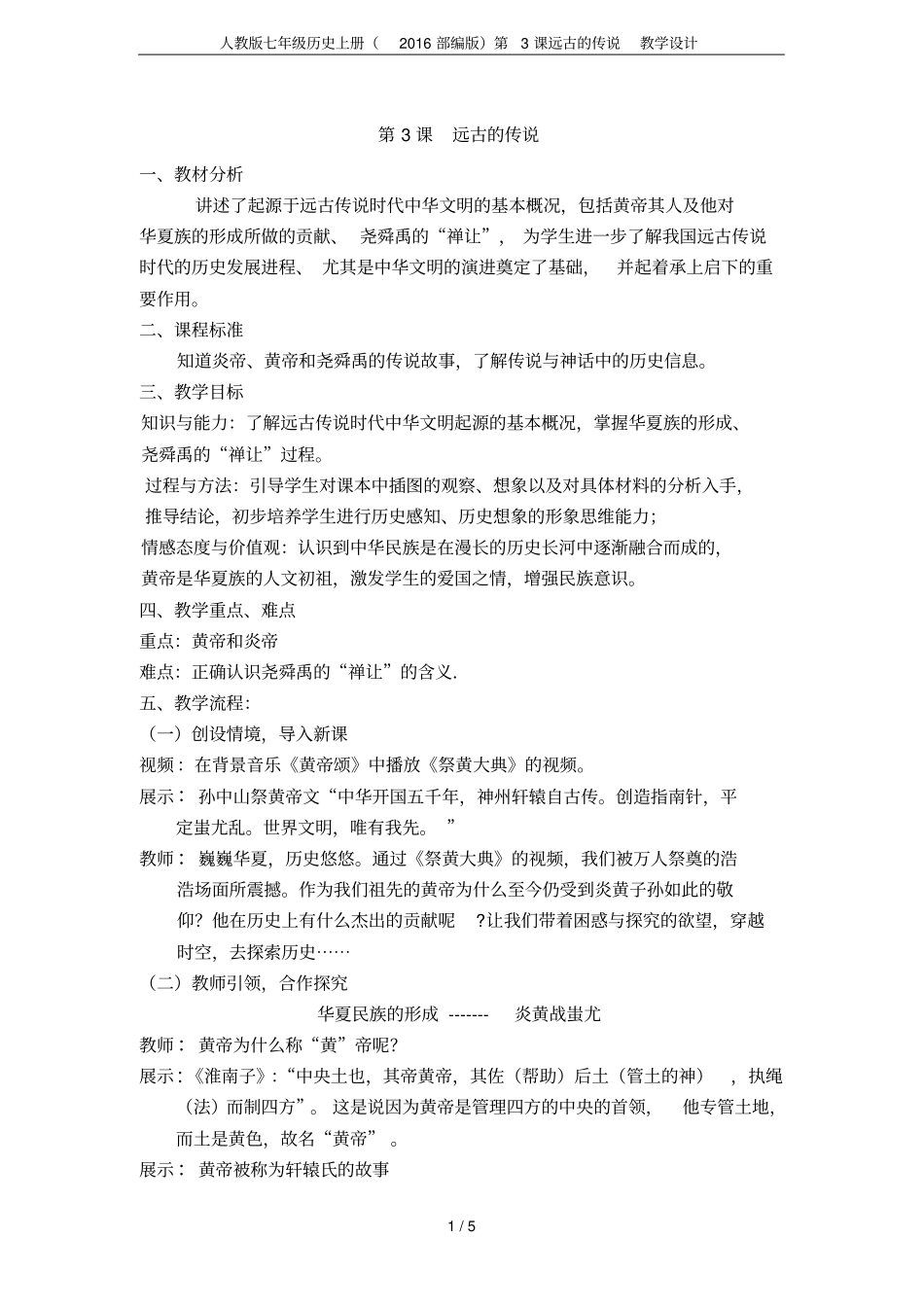 人教版七年级历史上册2016部编版第3课远古的传说教学设计_第1页