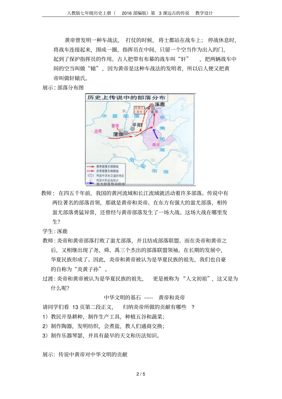 人教版七年级历史上册2016部编版第3课远古的传说教学设计_第2页