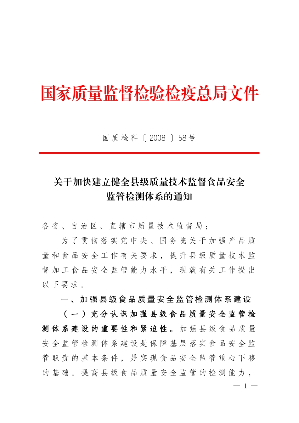 国质检科200858号_第1页