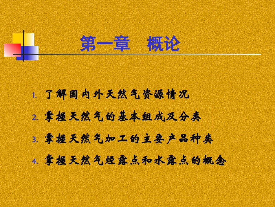 天然气处理与加工复习提纲_第2页