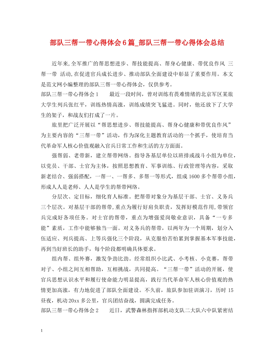 部队三帮一带心得体会6篇_部队三帮一带心得体会总结 _第1页