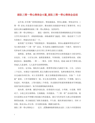 部队三帮一带心得体会6篇_部队三帮一带心得体会总结 