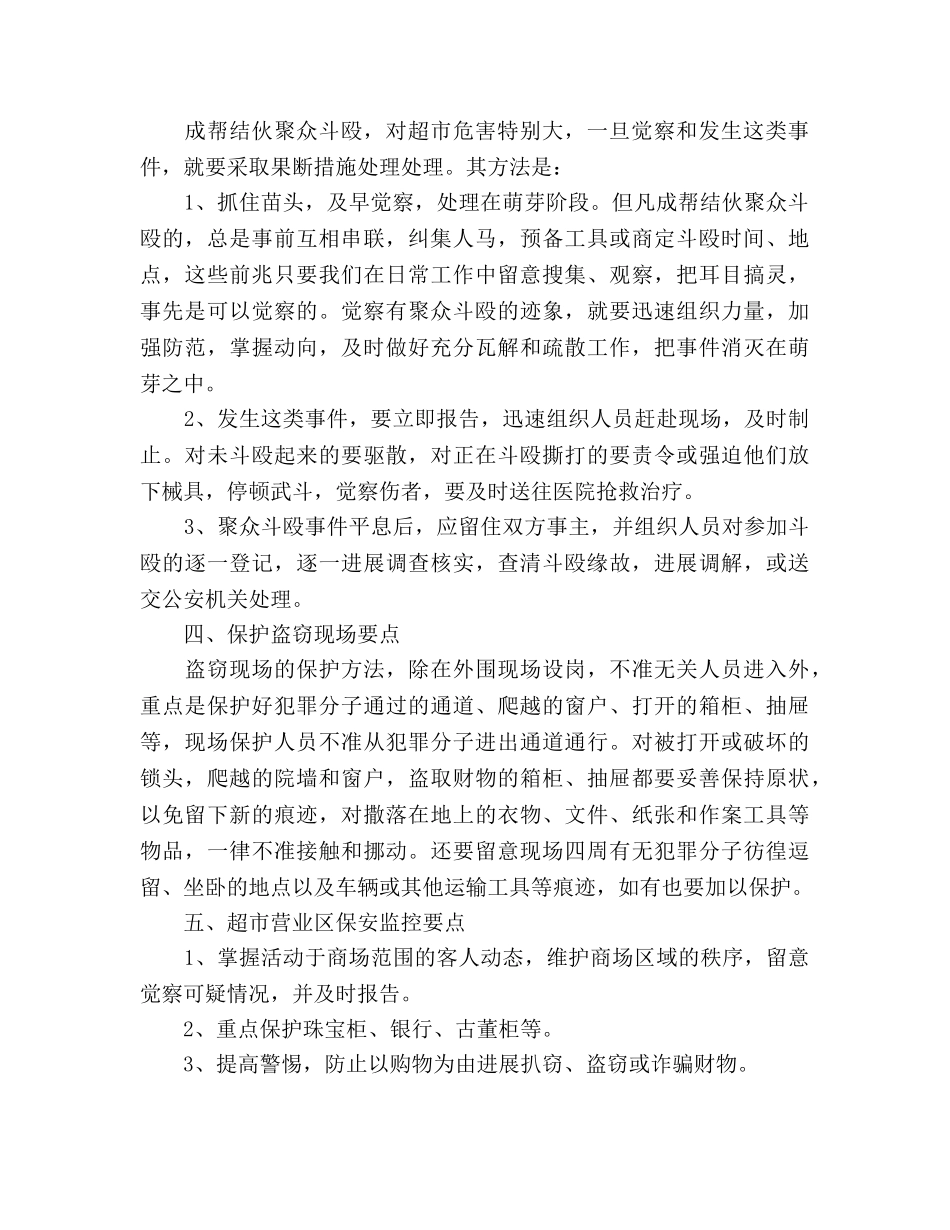 超市保安监控工作参考计划范文 _第2页