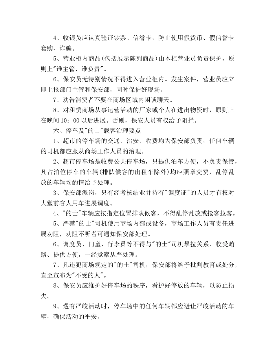 超市保安监控工作参考计划范文 _第3页