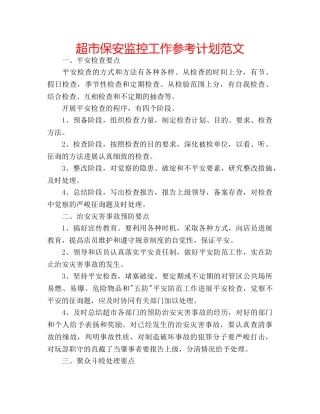 超市保安监控工作参考计划范文 
