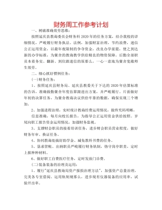 财务周工作参考计划 