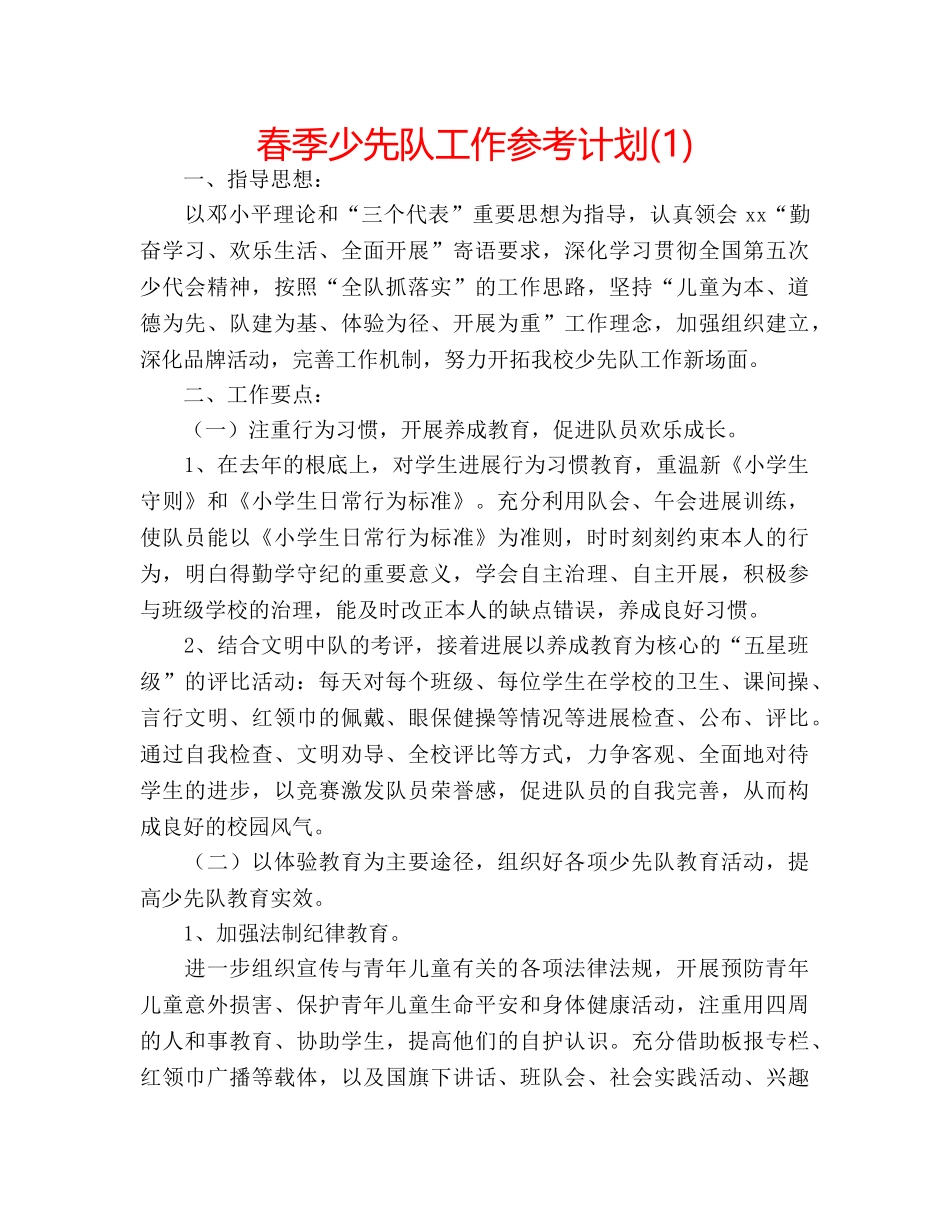 春季少先队工作参考计划(1) _第1页