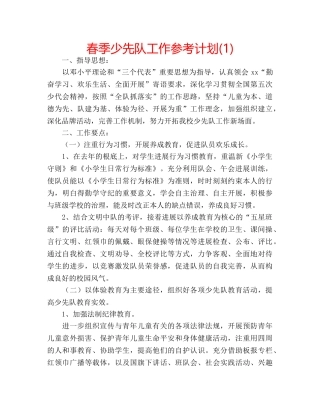 春季少先队工作参考计划(1) 