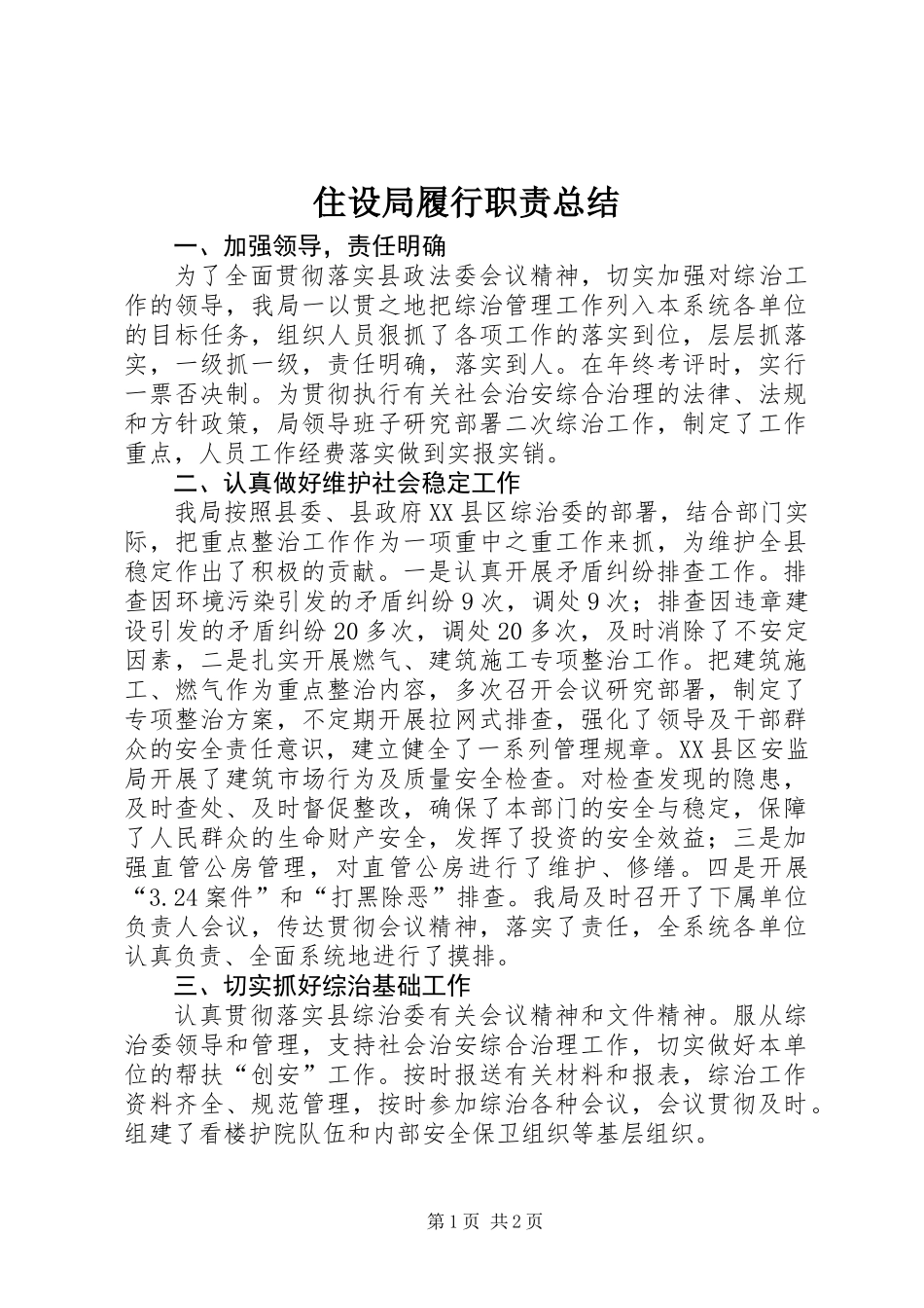 住设局履行职责总结_第1页