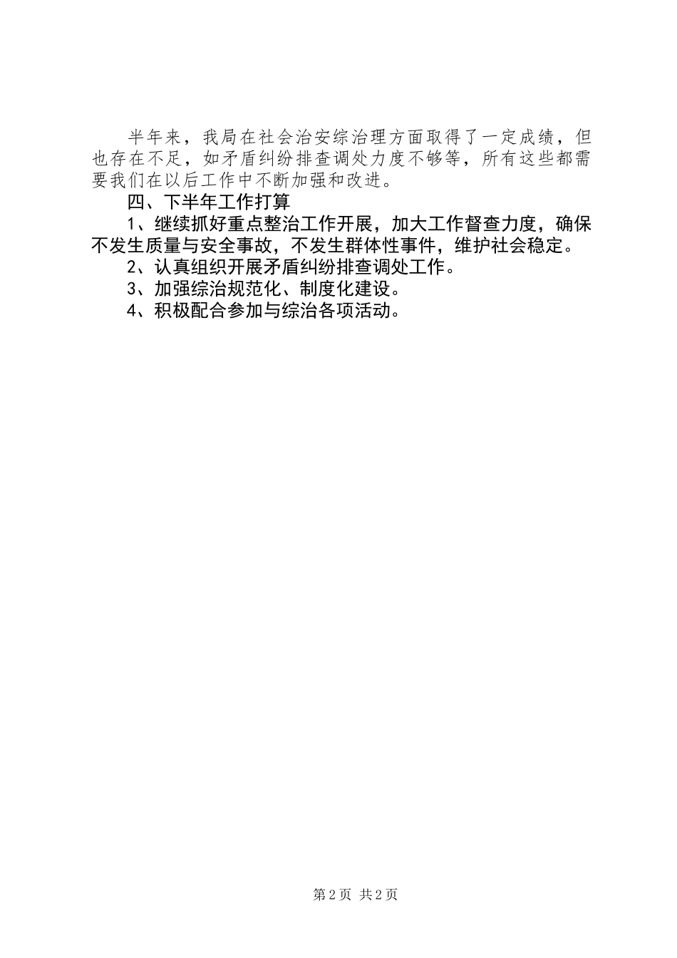 住设局履行职责总结_第2页