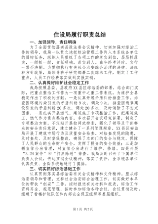 住设局履行职责总结