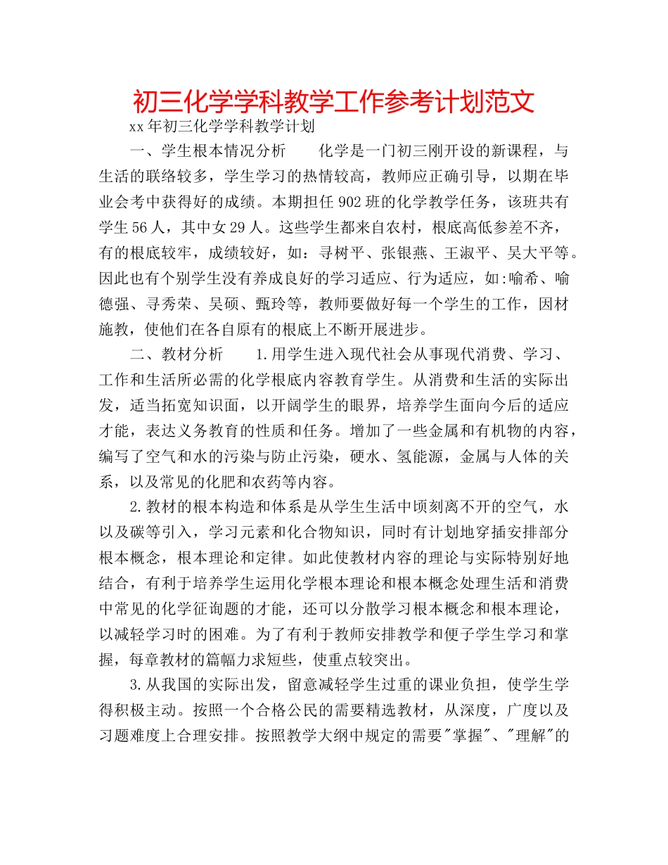 初三化学学科教学工作参考计划范文 _第1页