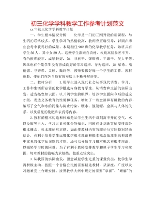 初三化学学科教学工作参考计划范文 