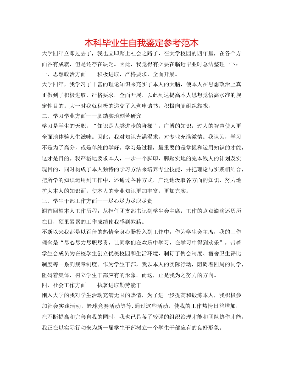 本科毕业生自我鉴定参考范本 _第1页
