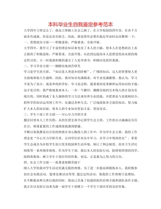 本科毕业生自我鉴定参考范本 