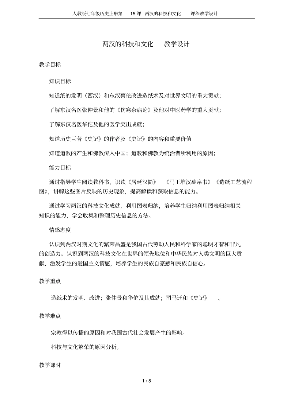 人教版七年级历史上册第15课两汉的科技和文化课程教学设计_第1页