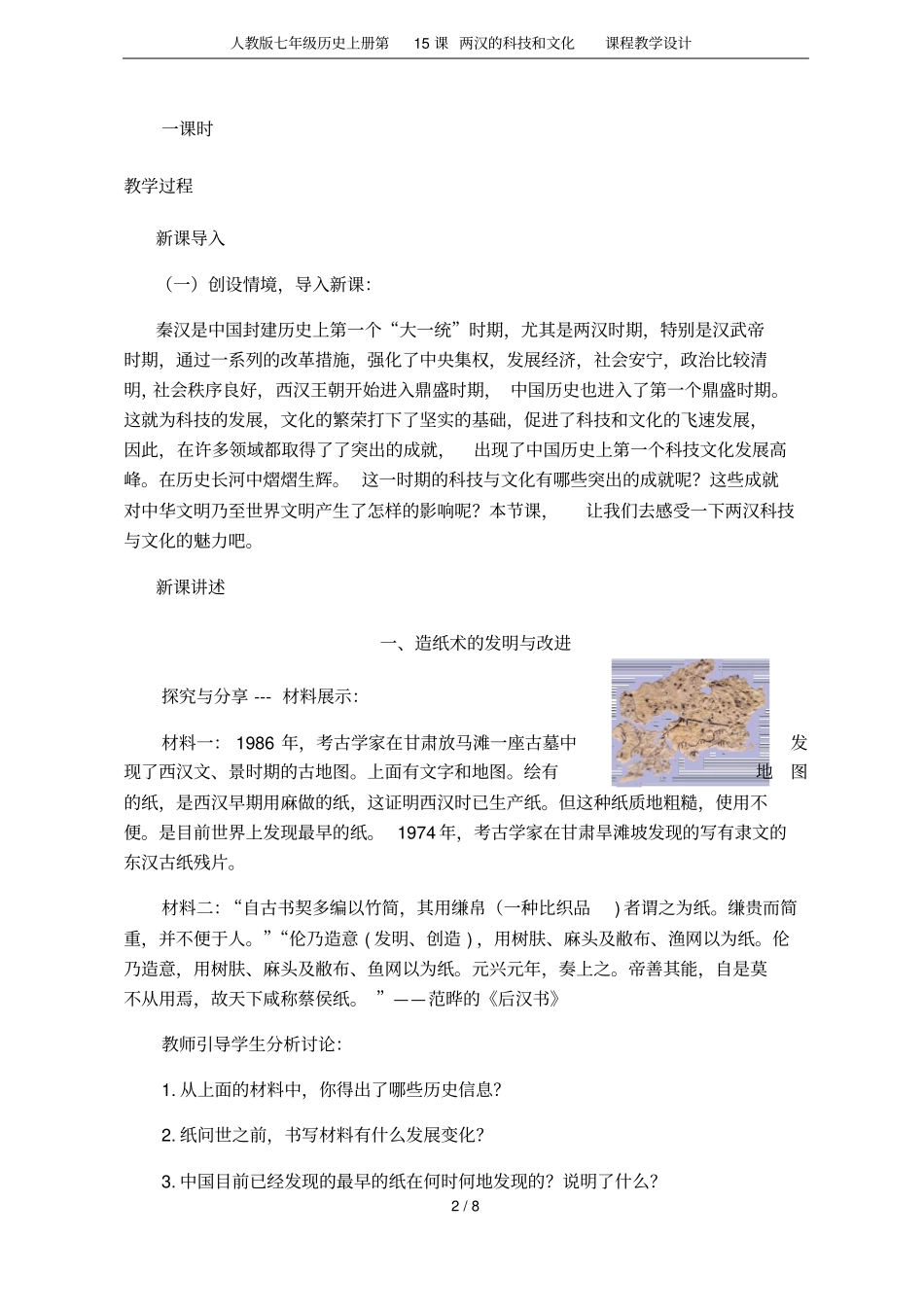 人教版七年级历史上册第15课两汉的科技和文化课程教学设计_第2页