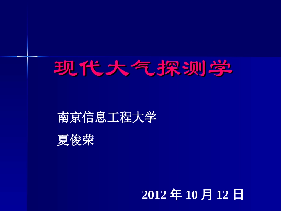 现代大气探测学-第五讲-湿度的测量-夏俊荣_第1页