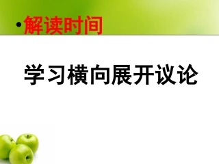 学习横向展开议论