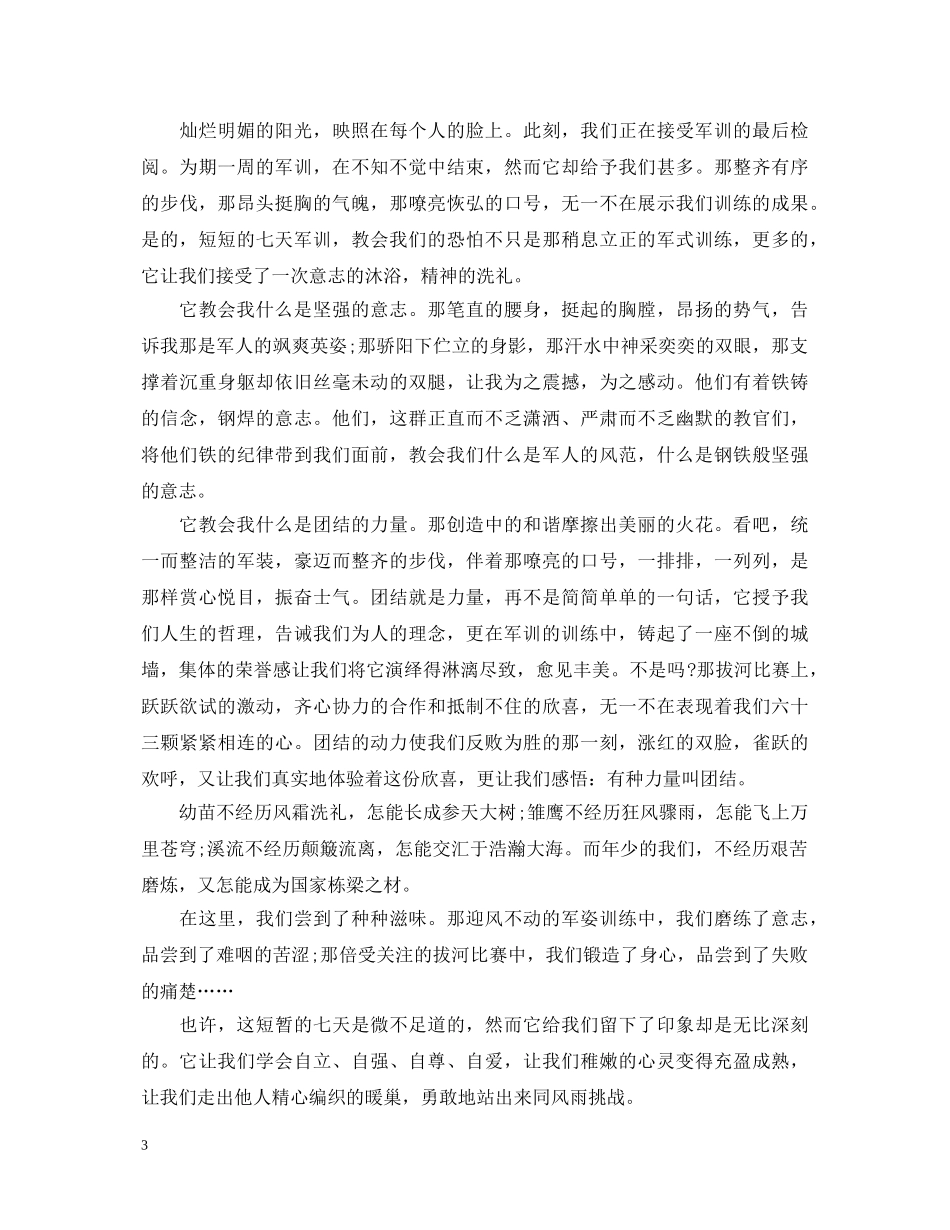 初中军训心得体会1000字20XX年范文4篇【精品】 _第3页