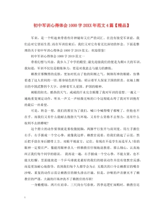 初中军训心得体会1000字20XX年范文4篇【精品】 