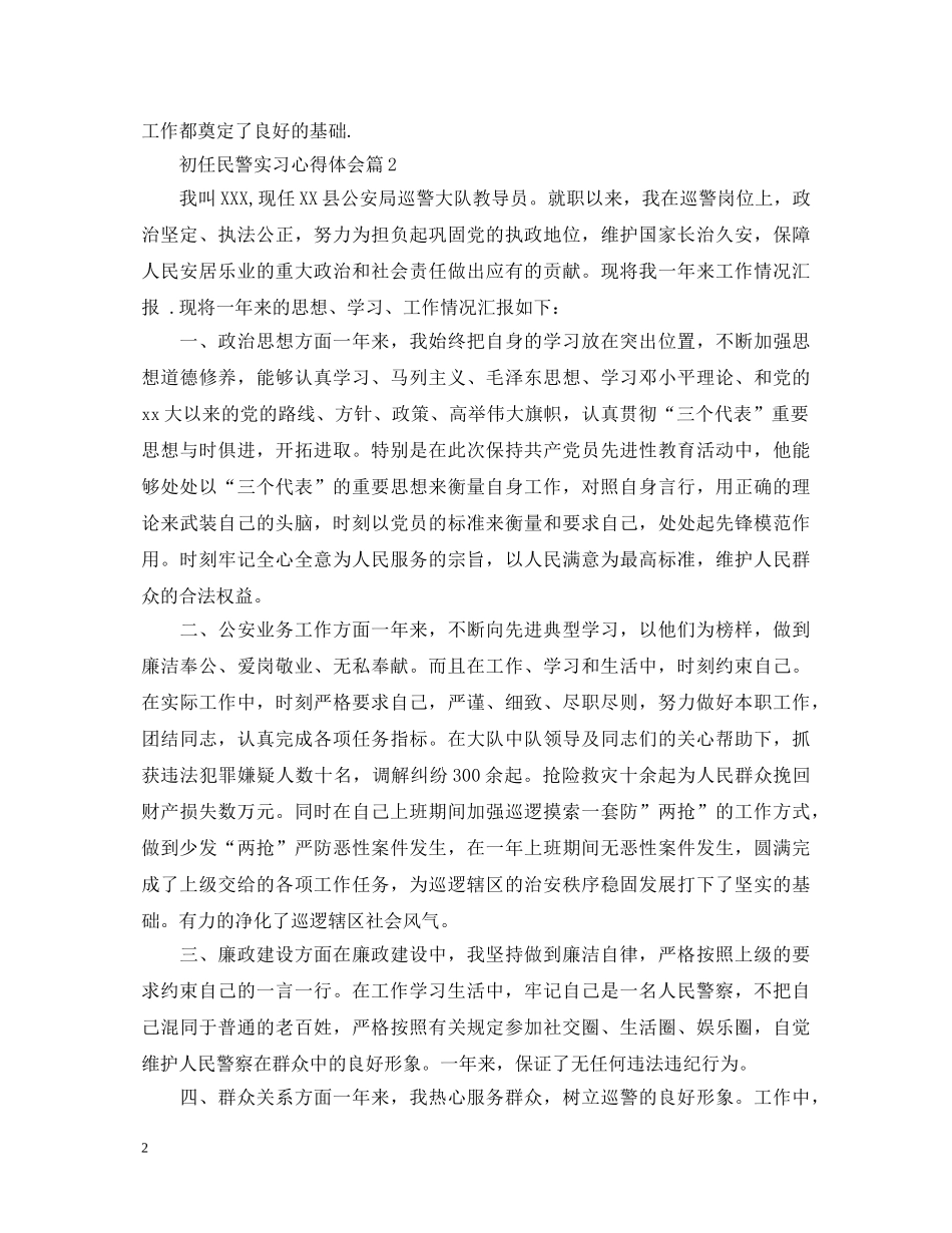 初任民警实习心得体会 _第2页