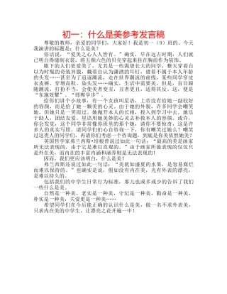 初一：什么是美参考发言稿 