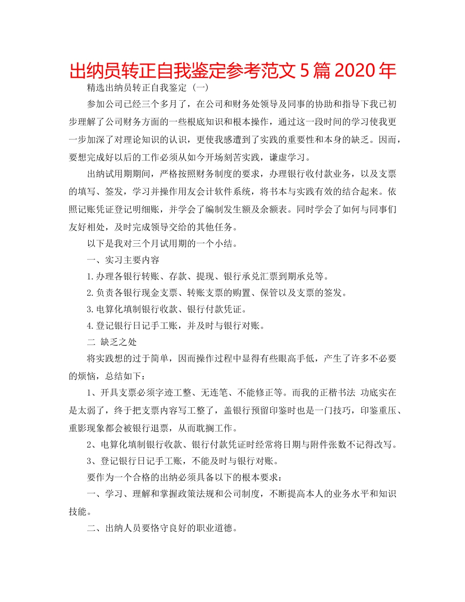 出纳员转正自我鉴定参考范文5篇2020年 _第1页