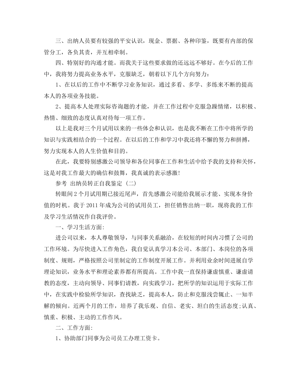 出纳员转正自我鉴定参考范文5篇2020年 _第2页