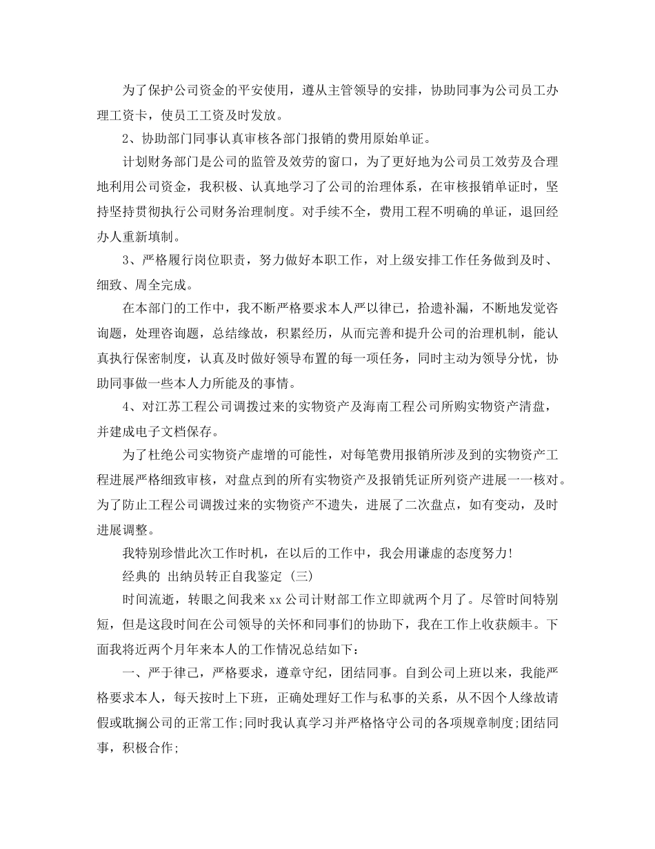 出纳员转正自我鉴定参考范文5篇2020年 _第3页